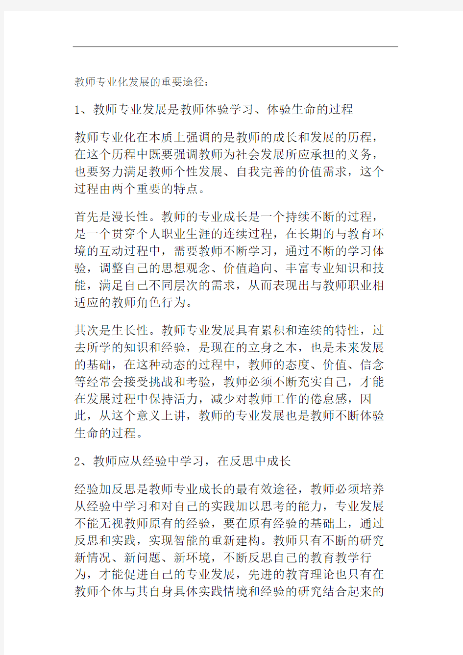 教师专业化发展的重要途径精编