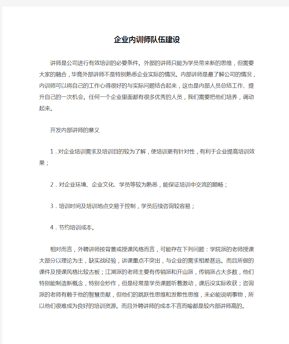 企业内训师队伍建设