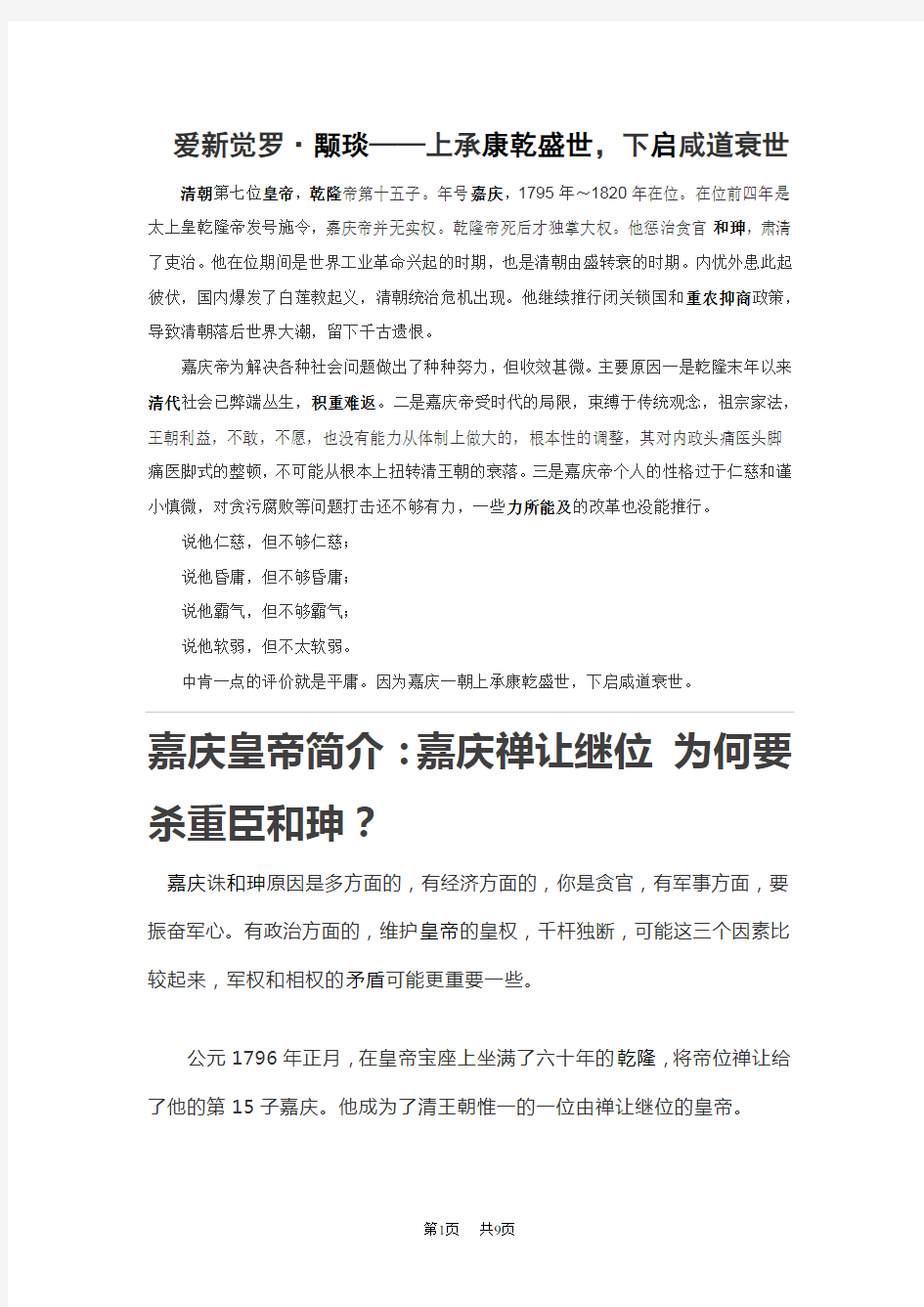 高中历史 嘉庆皇帝简介