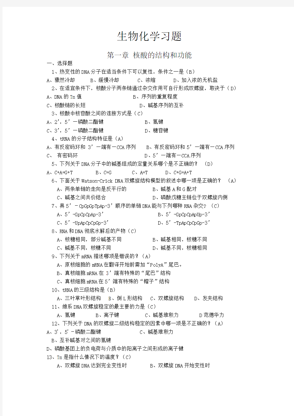 生物化学选择判断2013