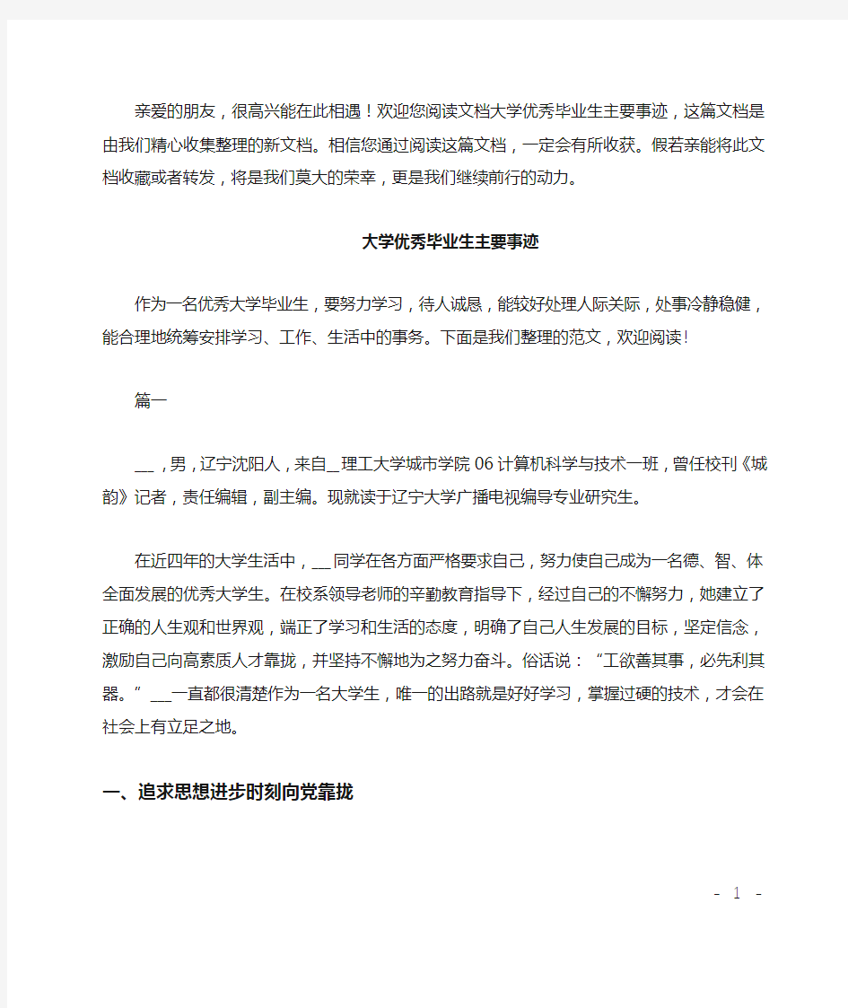 大学优秀毕业生主要事迹