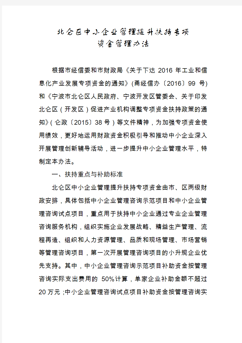 管理提升扶持专项资金管理办法