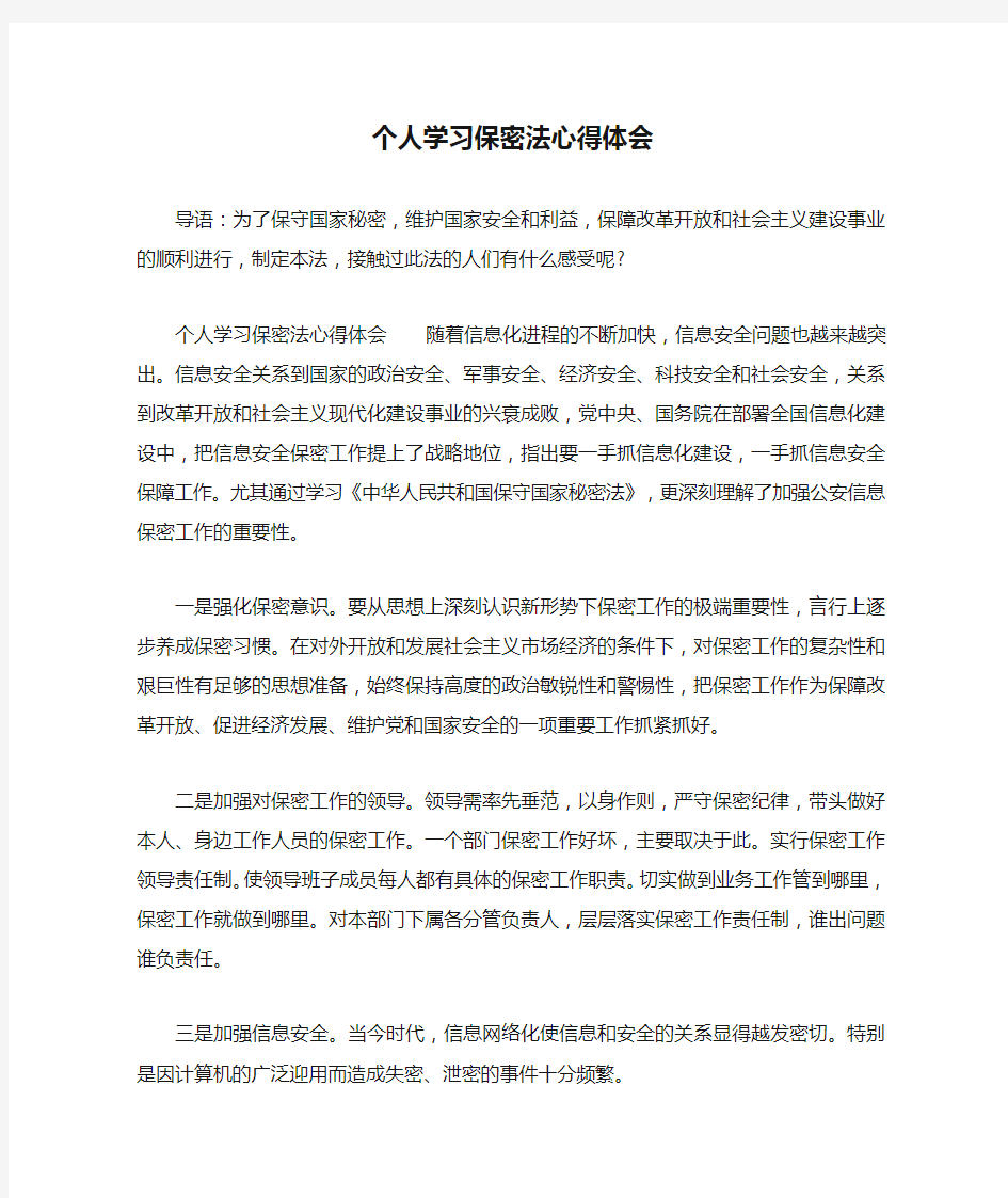 个人学习保密法心得体会