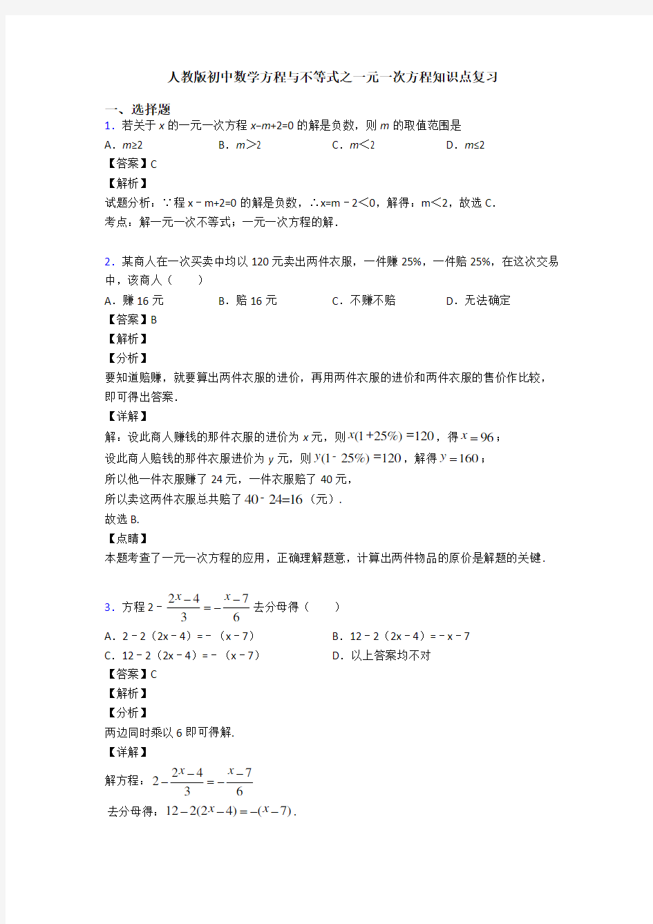 人教版初中数学方程与不等式之一元一次方程知识点复习