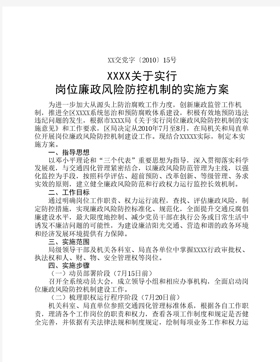 关于实行岗位廉政风险防控机制的实施方案