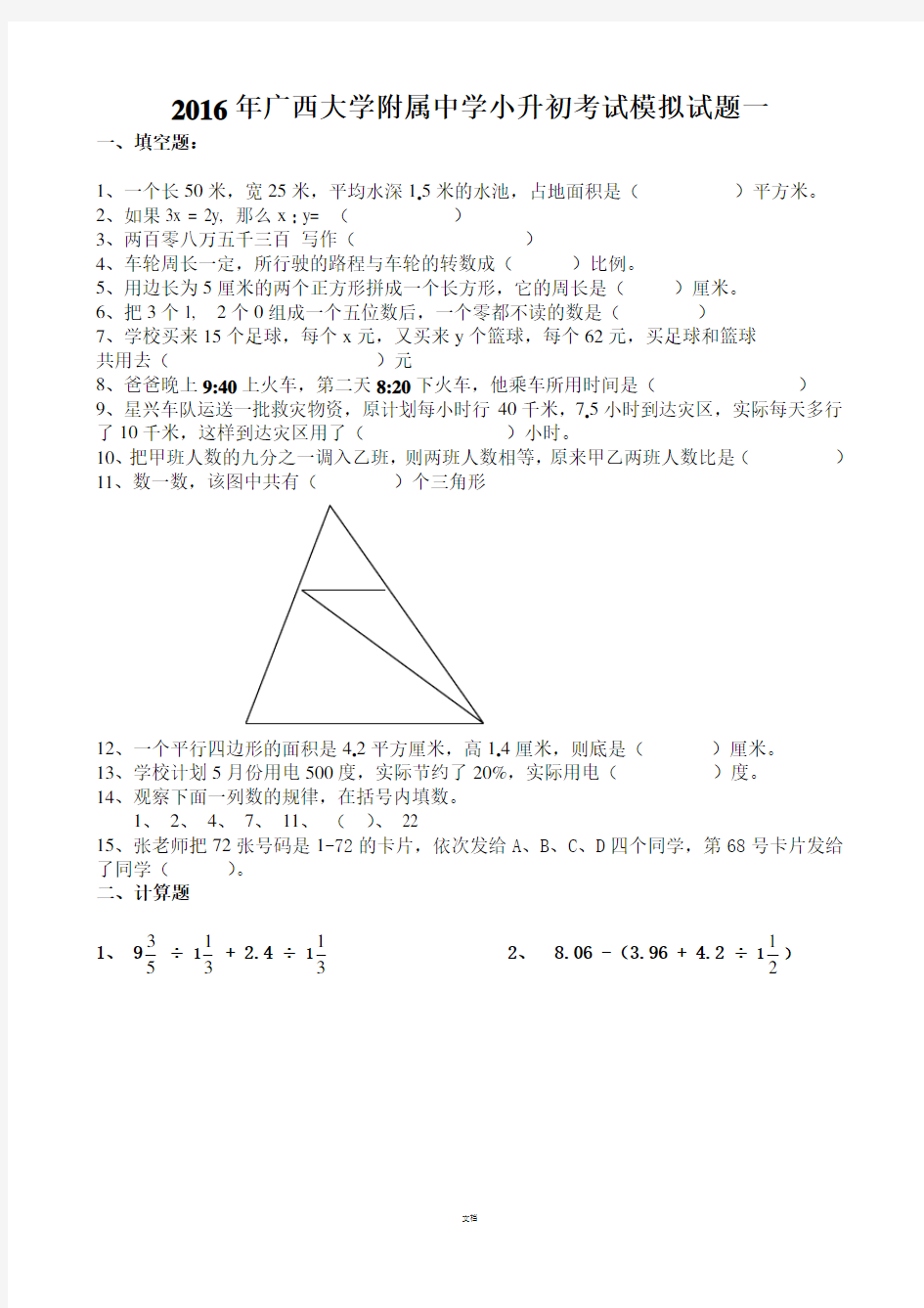 2016年广西大学附属中学小升初考试模拟试题三套