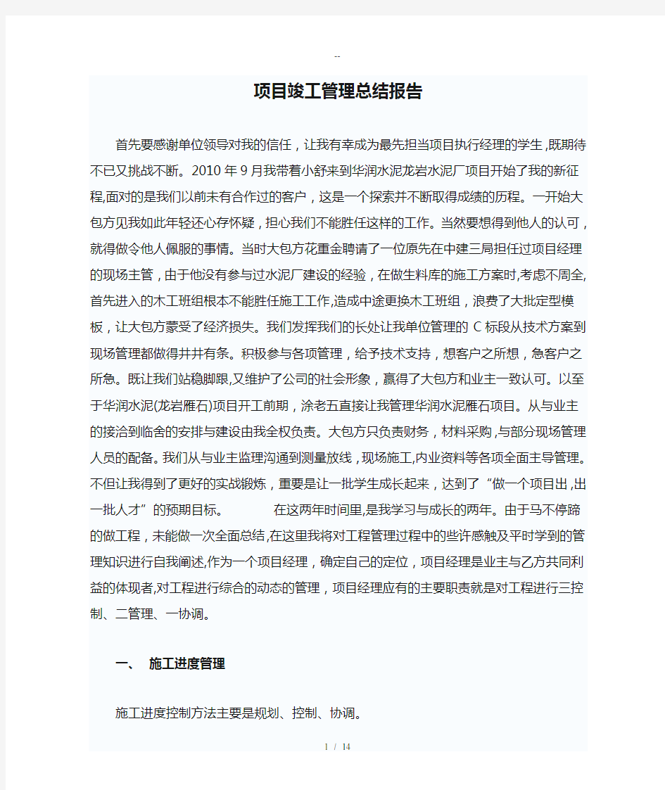 项目竣工管理总结报告