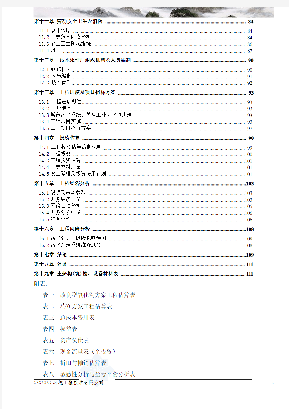 广东省万吨bot项目污水处理厂工程可行性研究报告