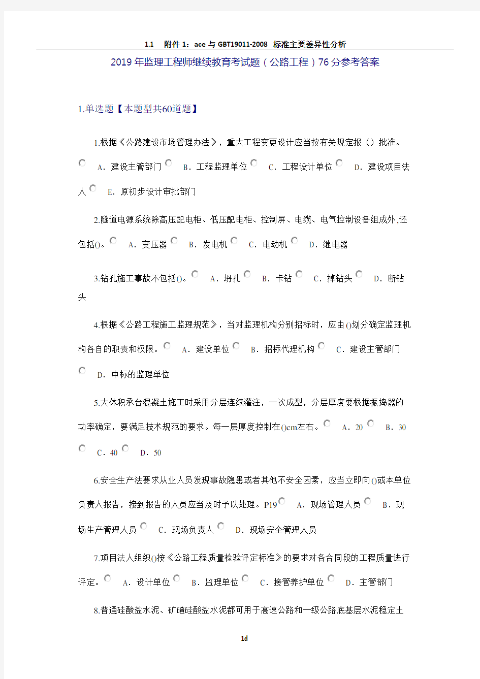 2019监理工程师继续教育考试题(公路工程)76分参考题答案