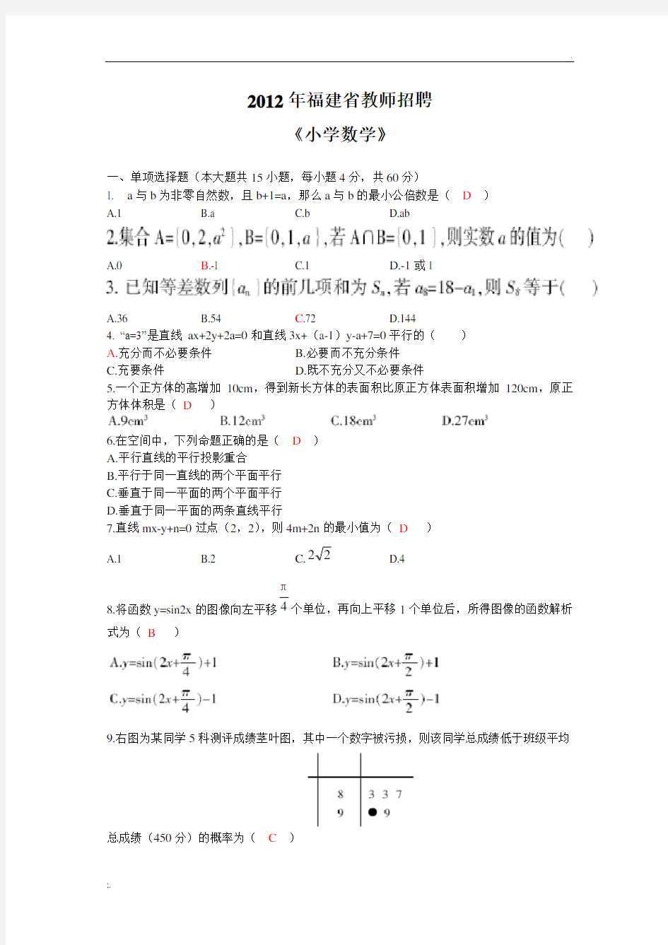 2012年福建教师招聘考试小学数学真题