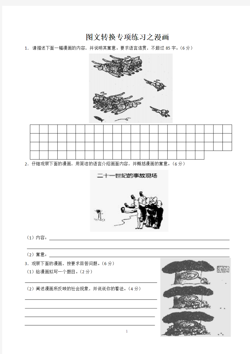 2018高考语文图文转换专题训练之漫画(含答案)