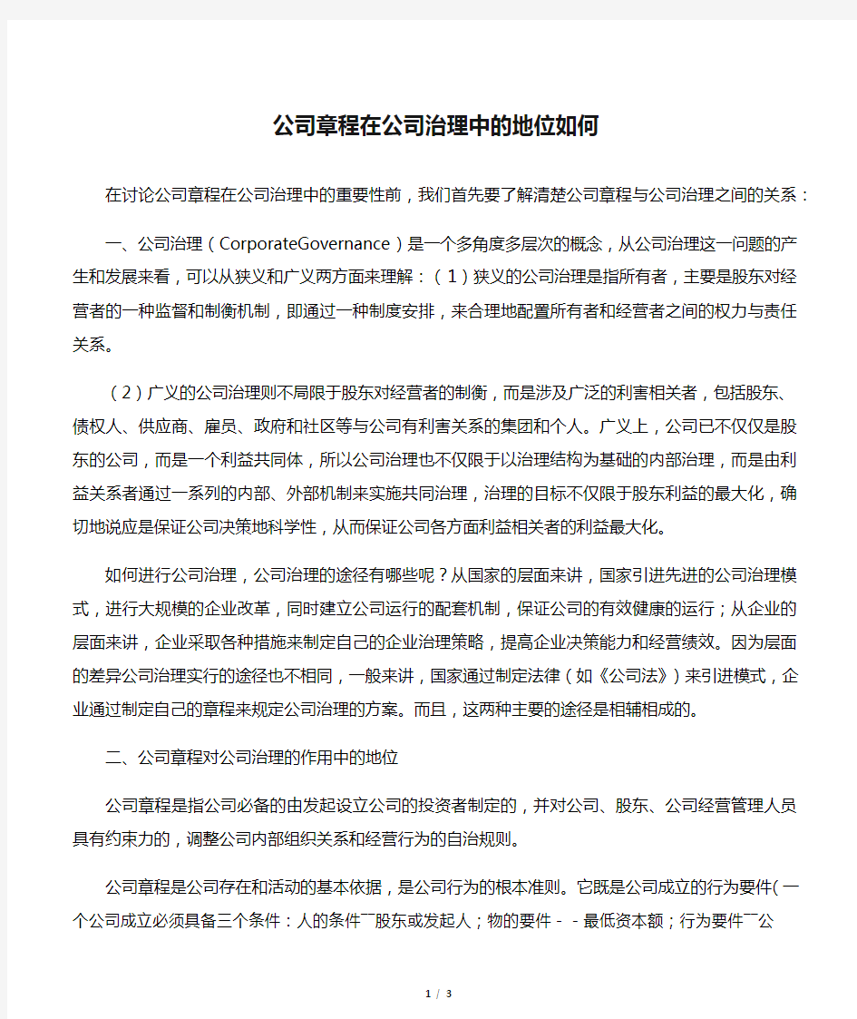 公司章程在公司治理中的地位如何