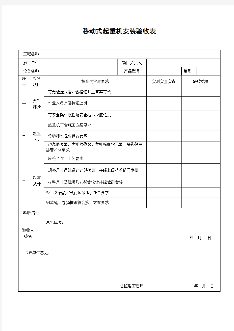 汽车吊起重机安装验收表