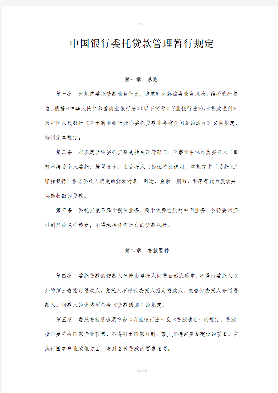中国银行委托贷款管理暂行规定