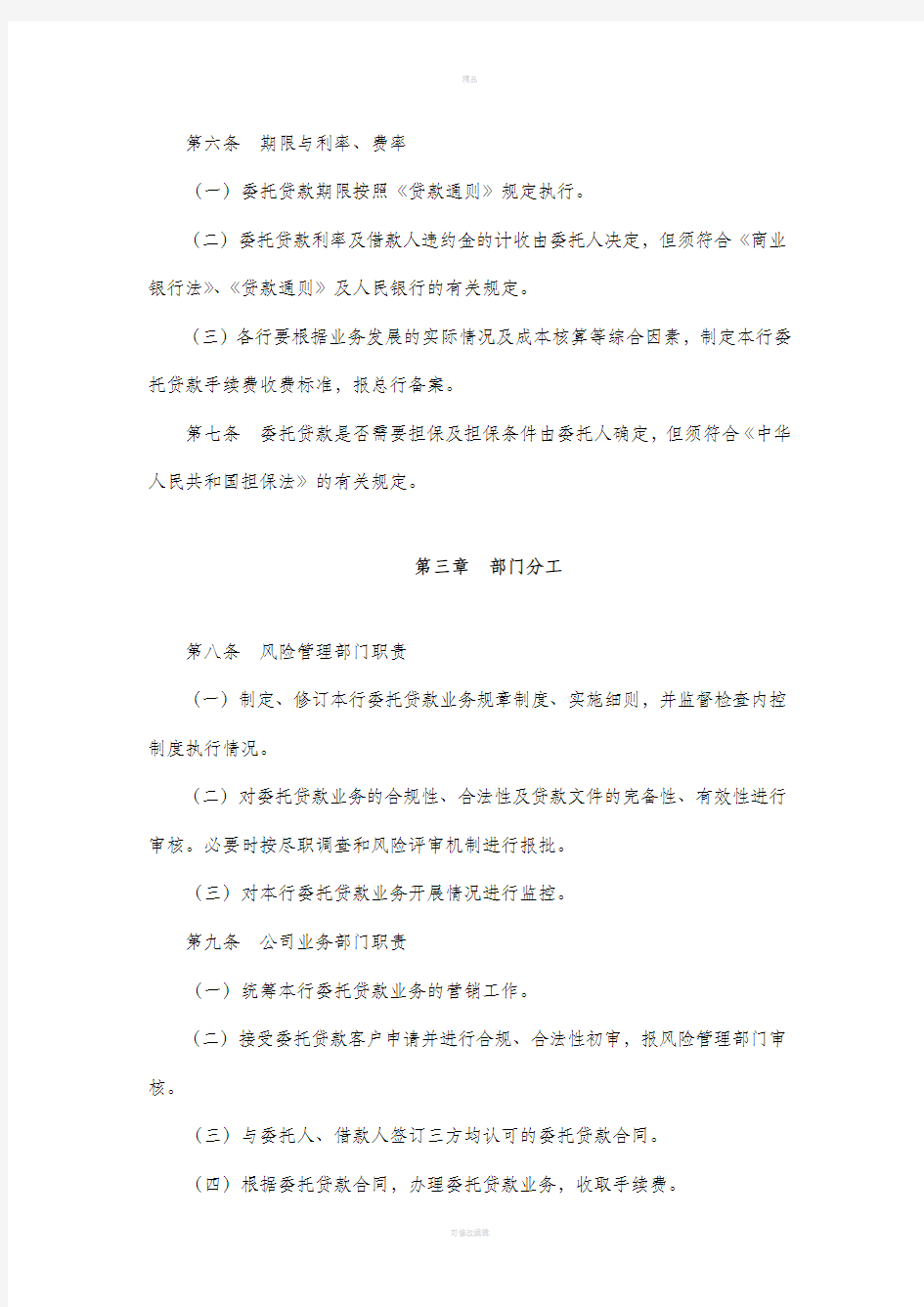 中国银行委托贷款管理暂行规定