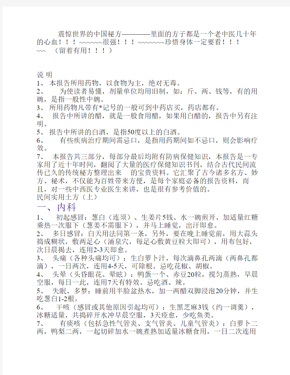 震惊世界的中国秘方————里面的方子都是一个老中医几十年的心血