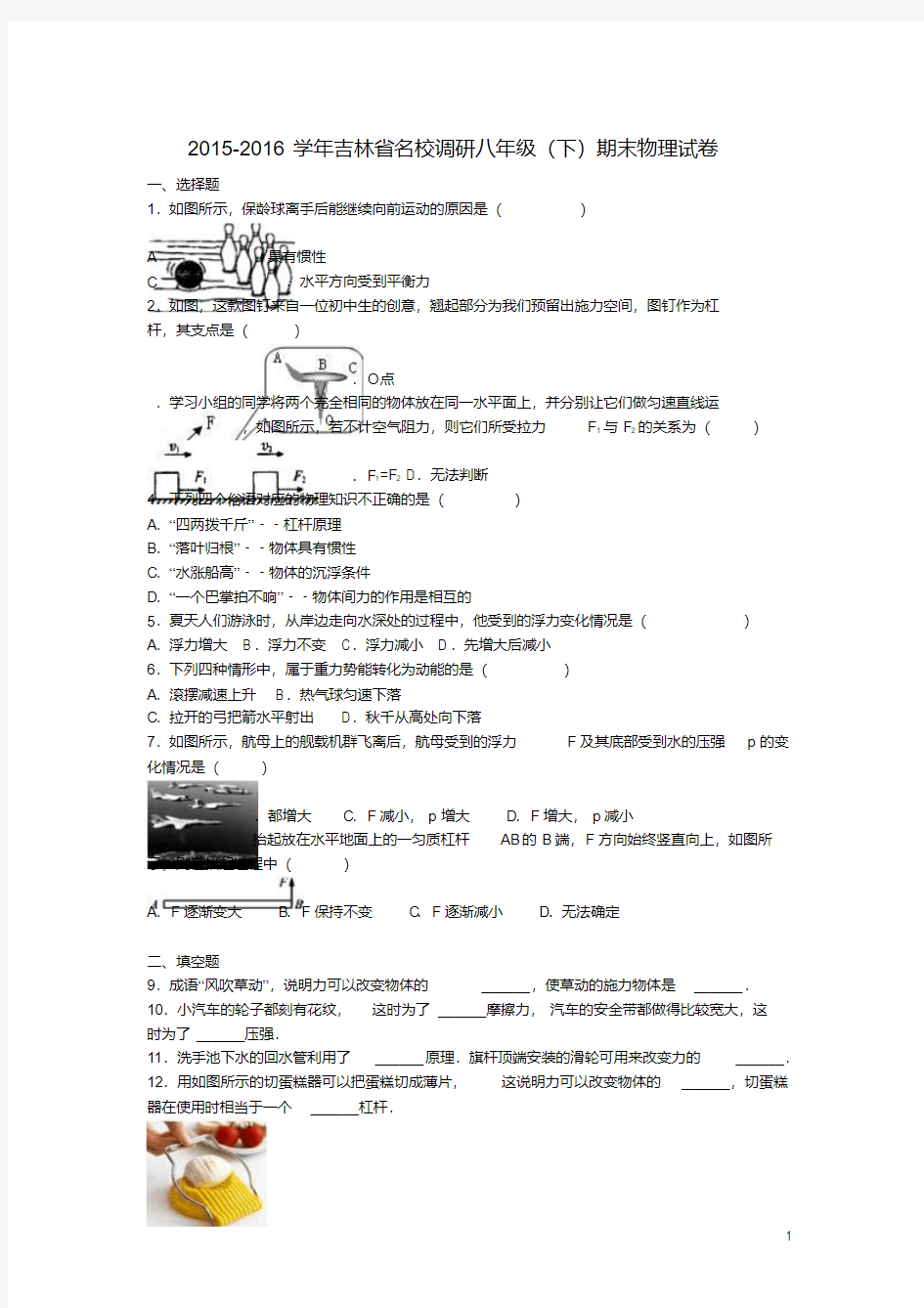 (名校调研系列卷)吉林省_八年级物理下学期期末试卷(含解析)新人教版