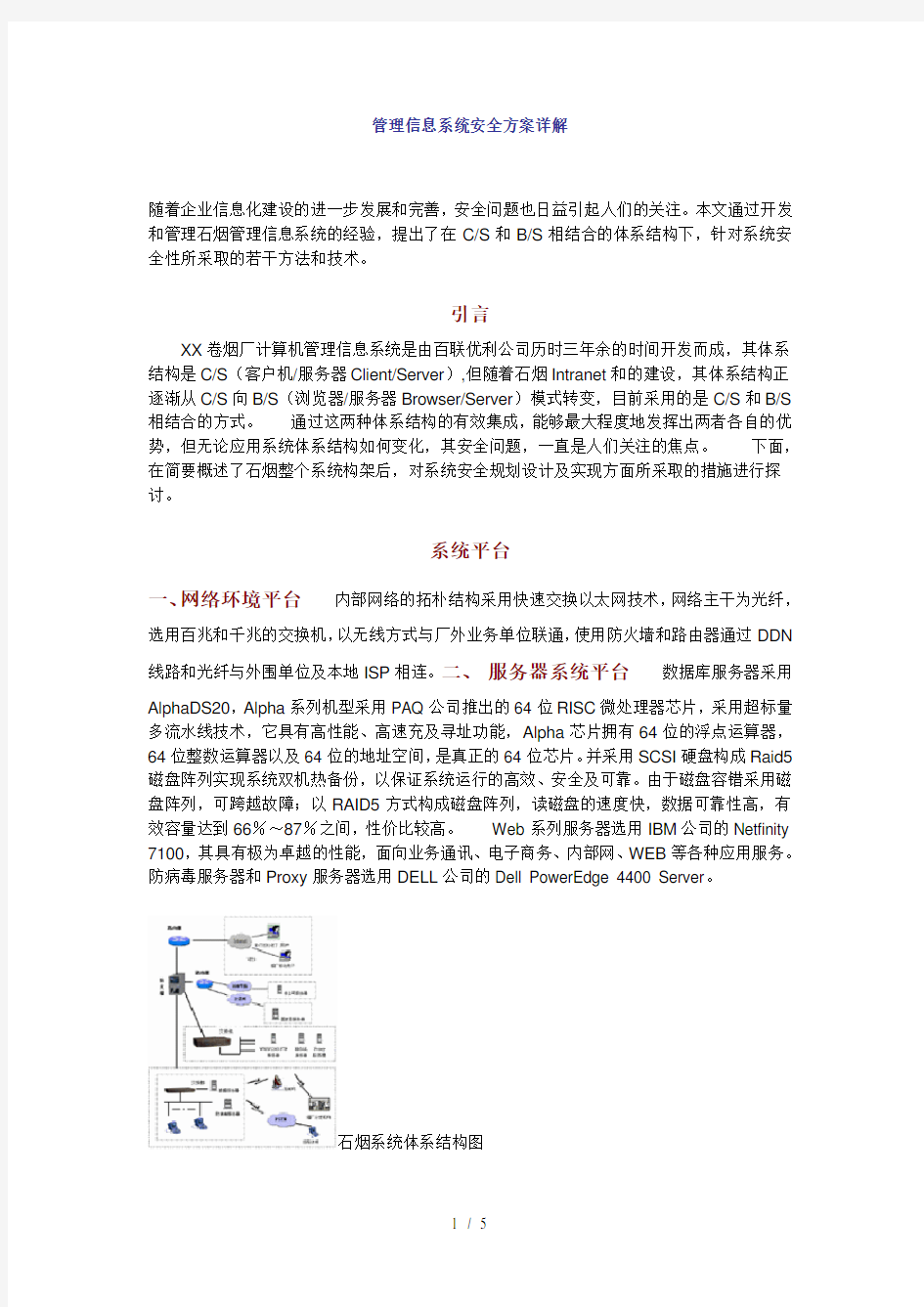 管理信息系统安全方案详解