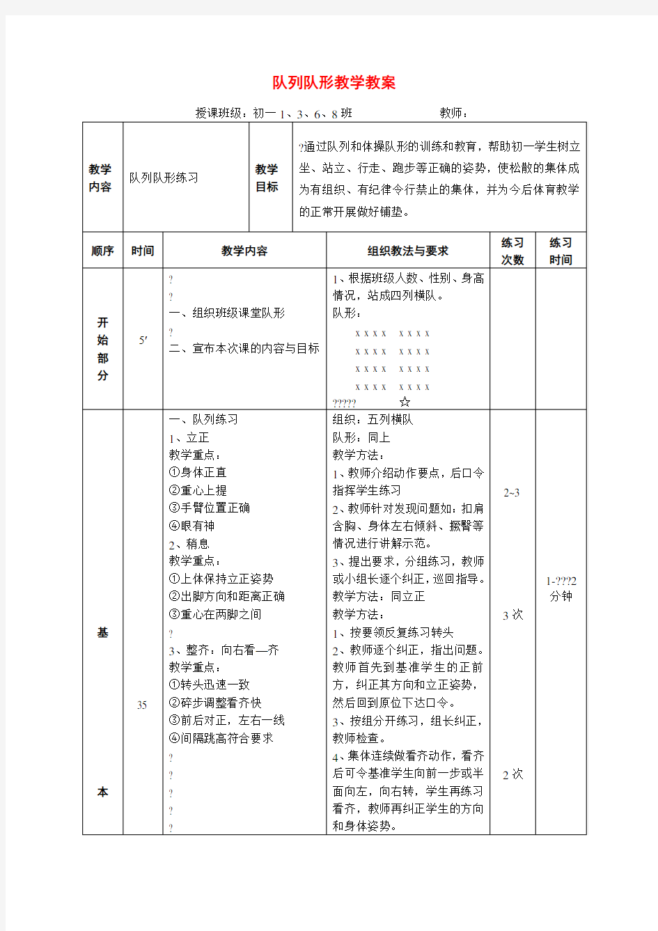 初中体育 队列队形教学教案