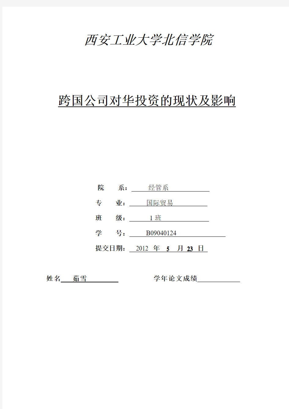 跨国公司对华投资的现状及影响