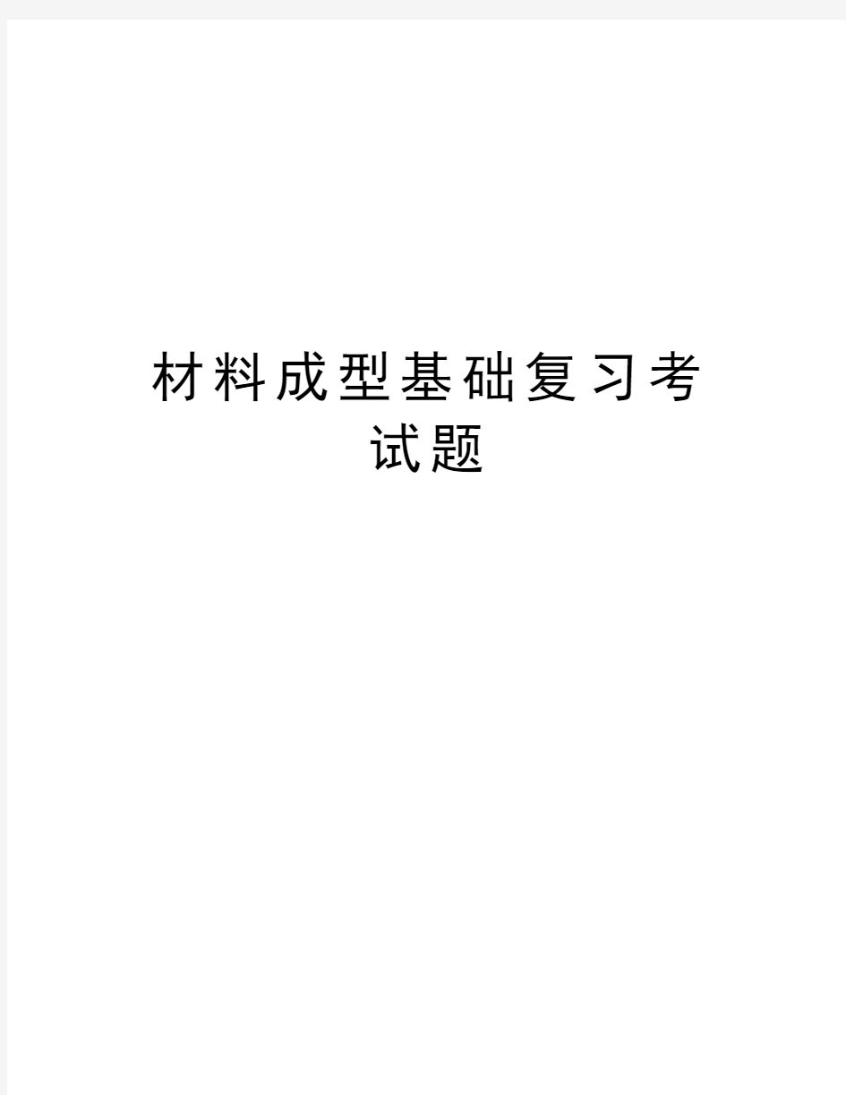 材料成型基础复习考试题教案资料