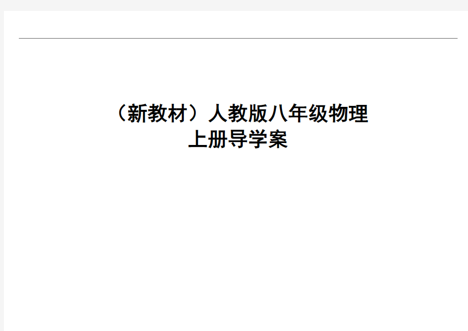 人教版八年级物理上册导学案(新版)