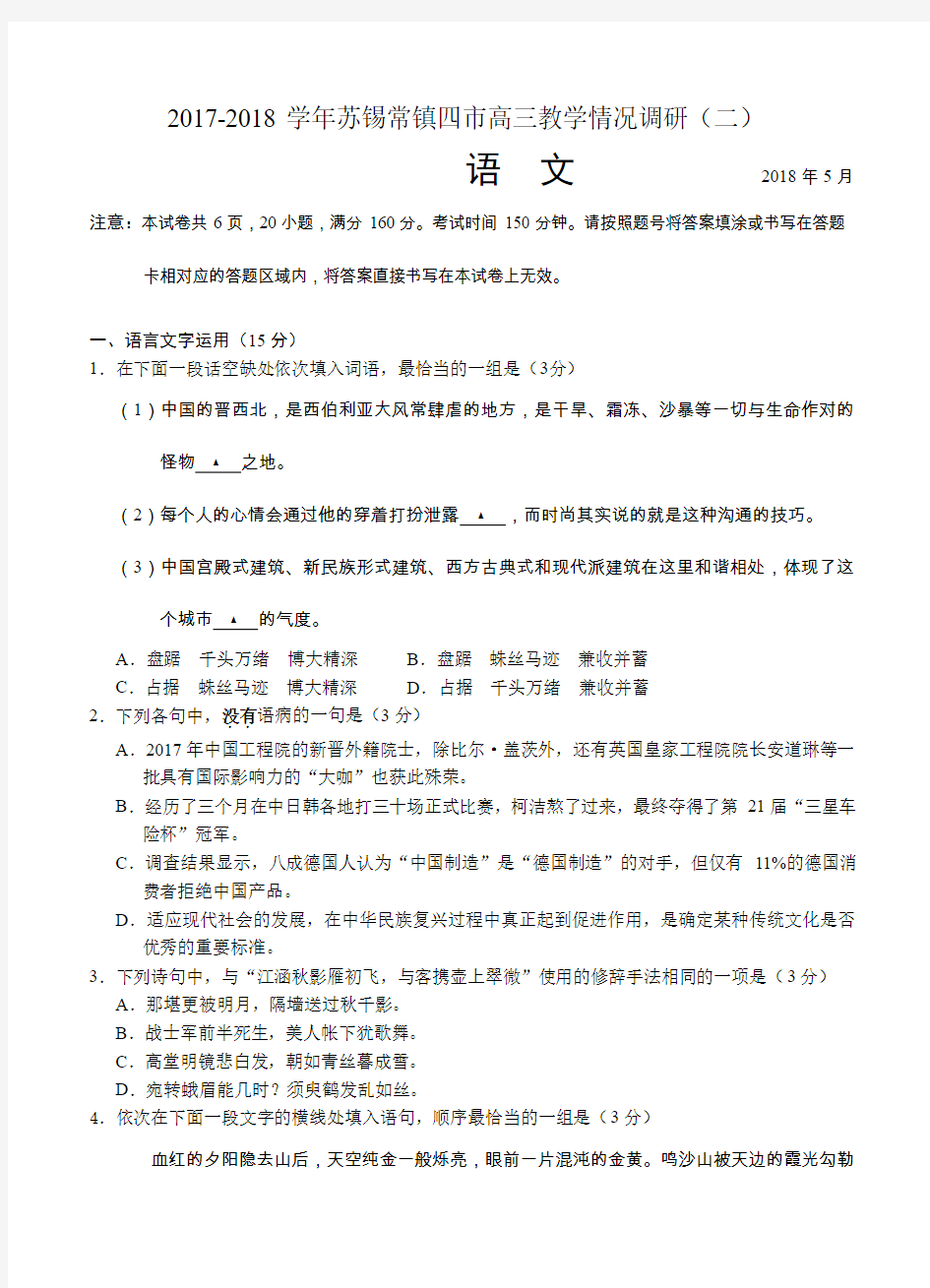 【2018苏州高考二模】江苏省苏州、无锡、常州、镇江四市2018届高三模拟考试(二)语文