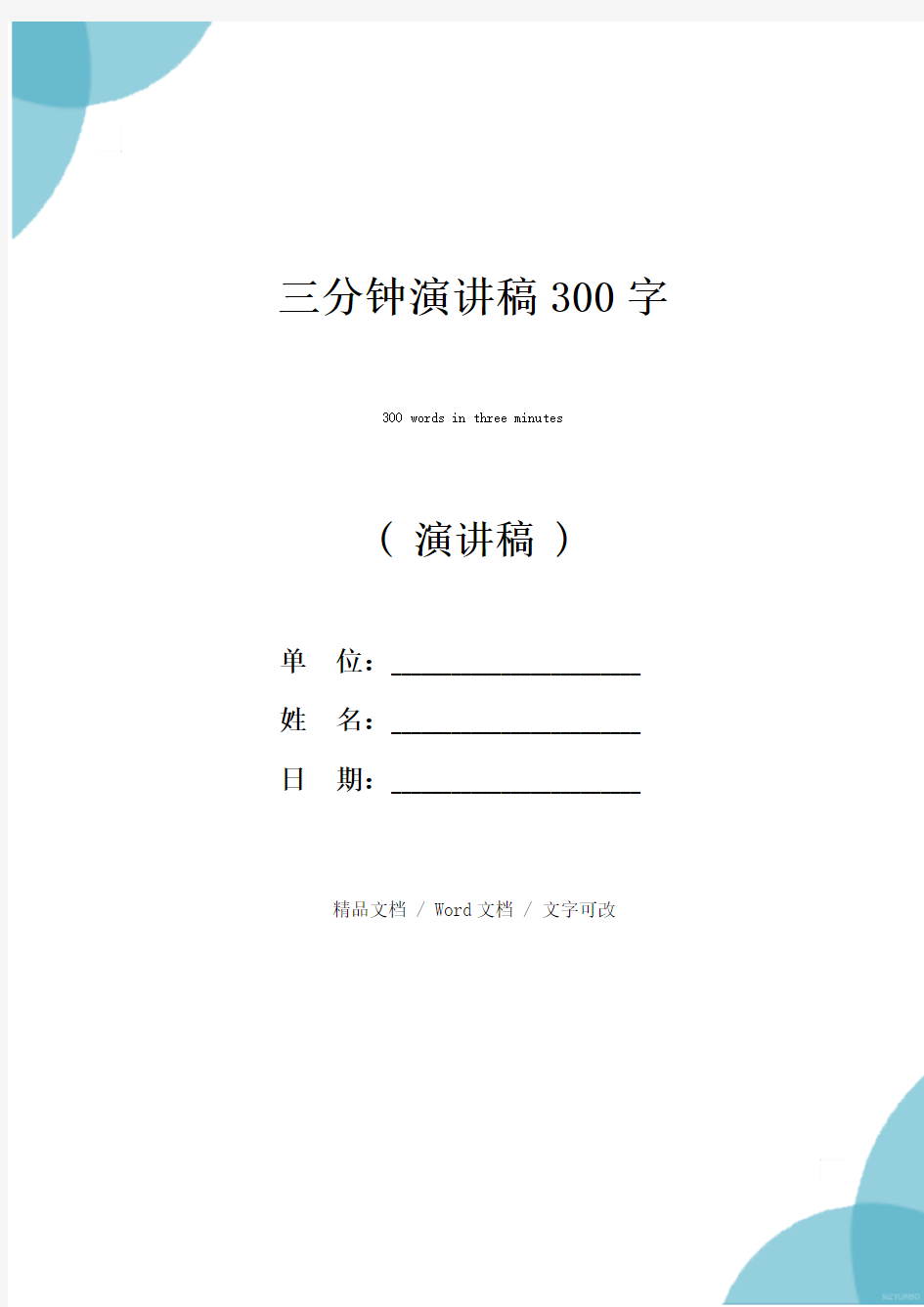 三分钟演讲稿300字