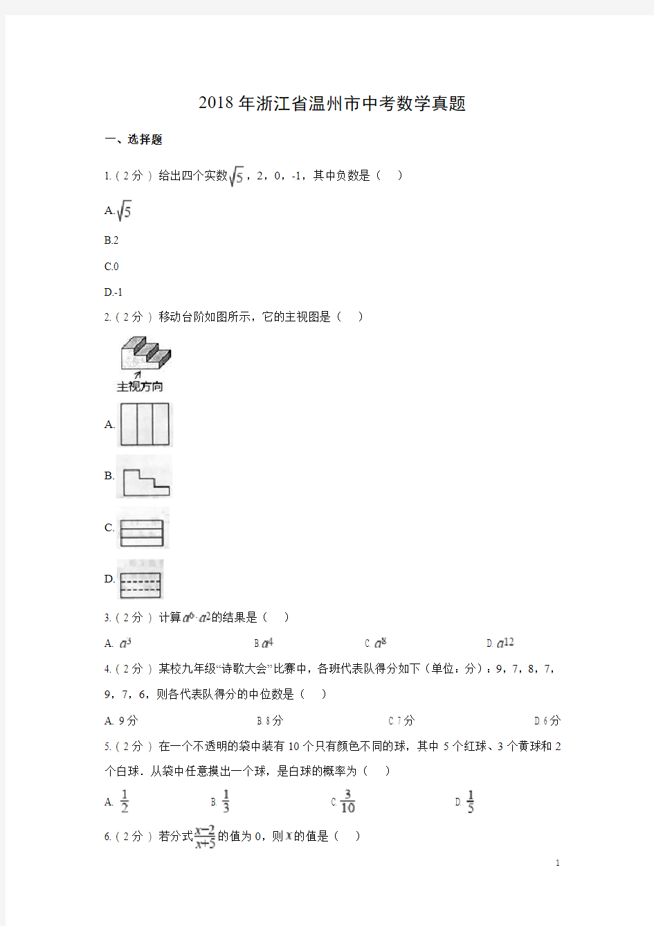 【数学】2018年浙江省温州市中考真题(解析版)