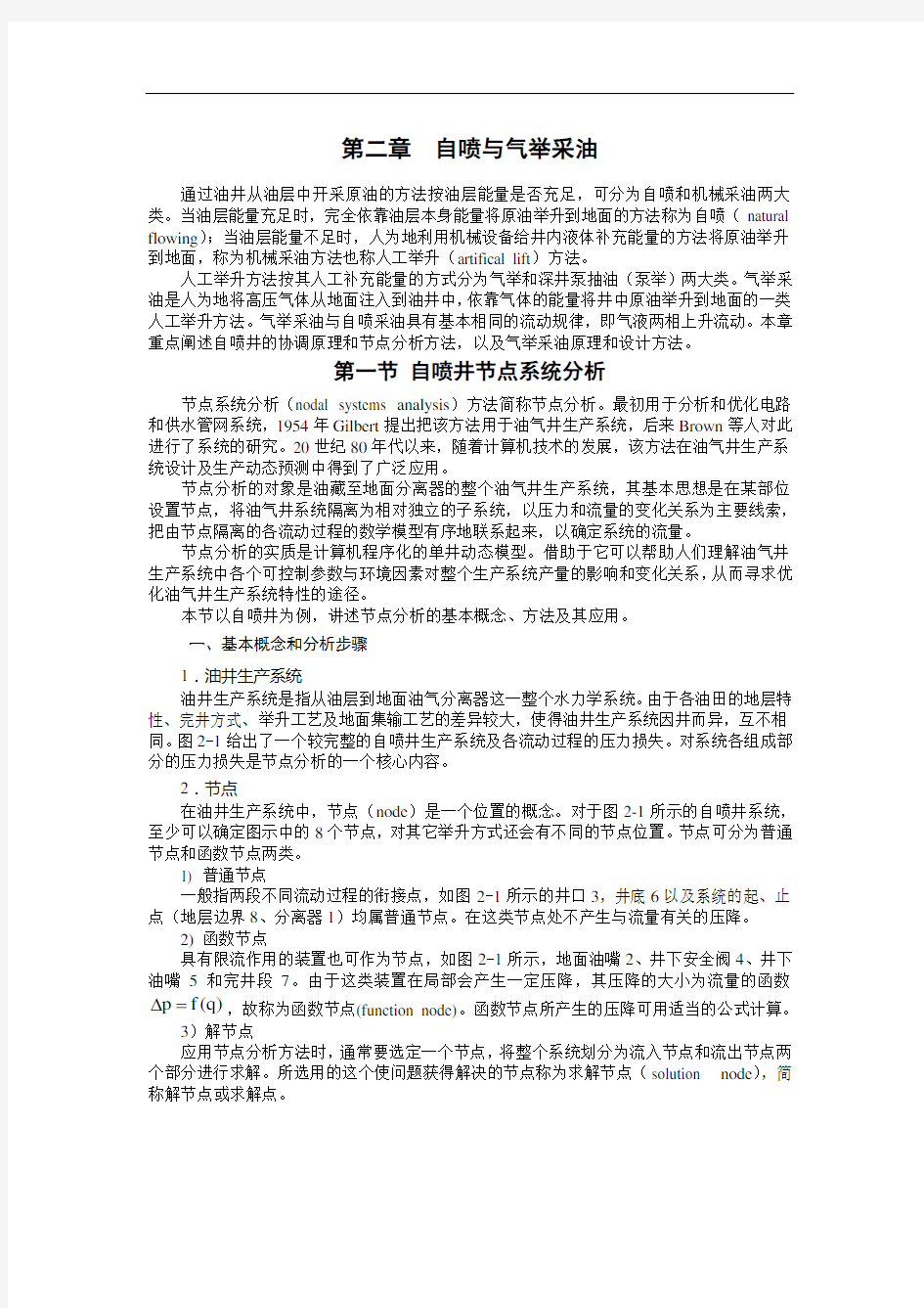 第二章  自喷与气举采油分析