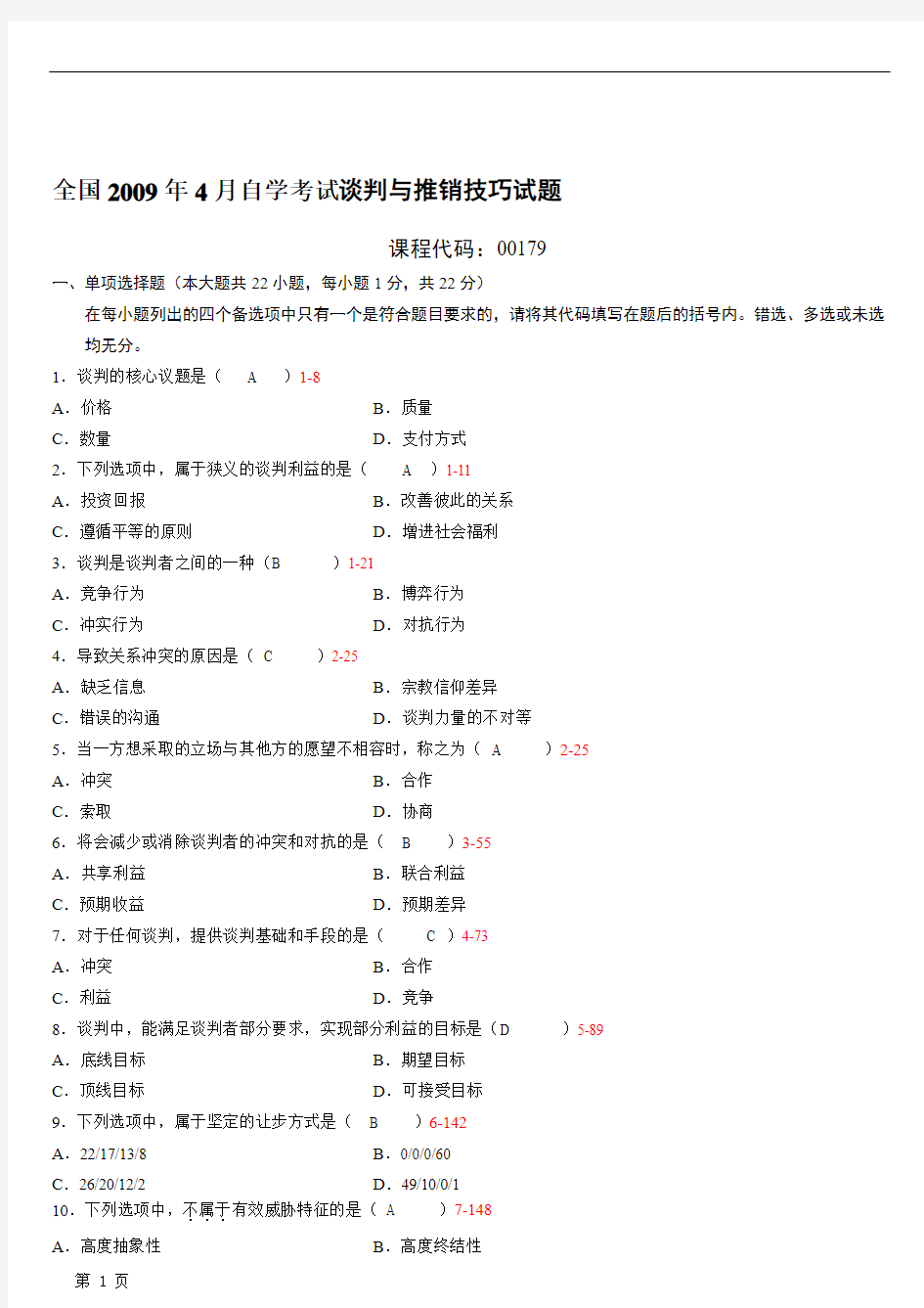 全国04月自学考试00179谈判与推销技巧历年真题