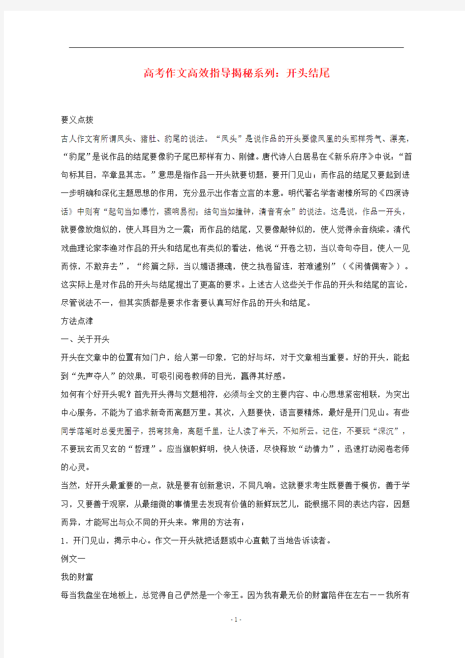 高考语文作文高效揭秘系列 开头结尾