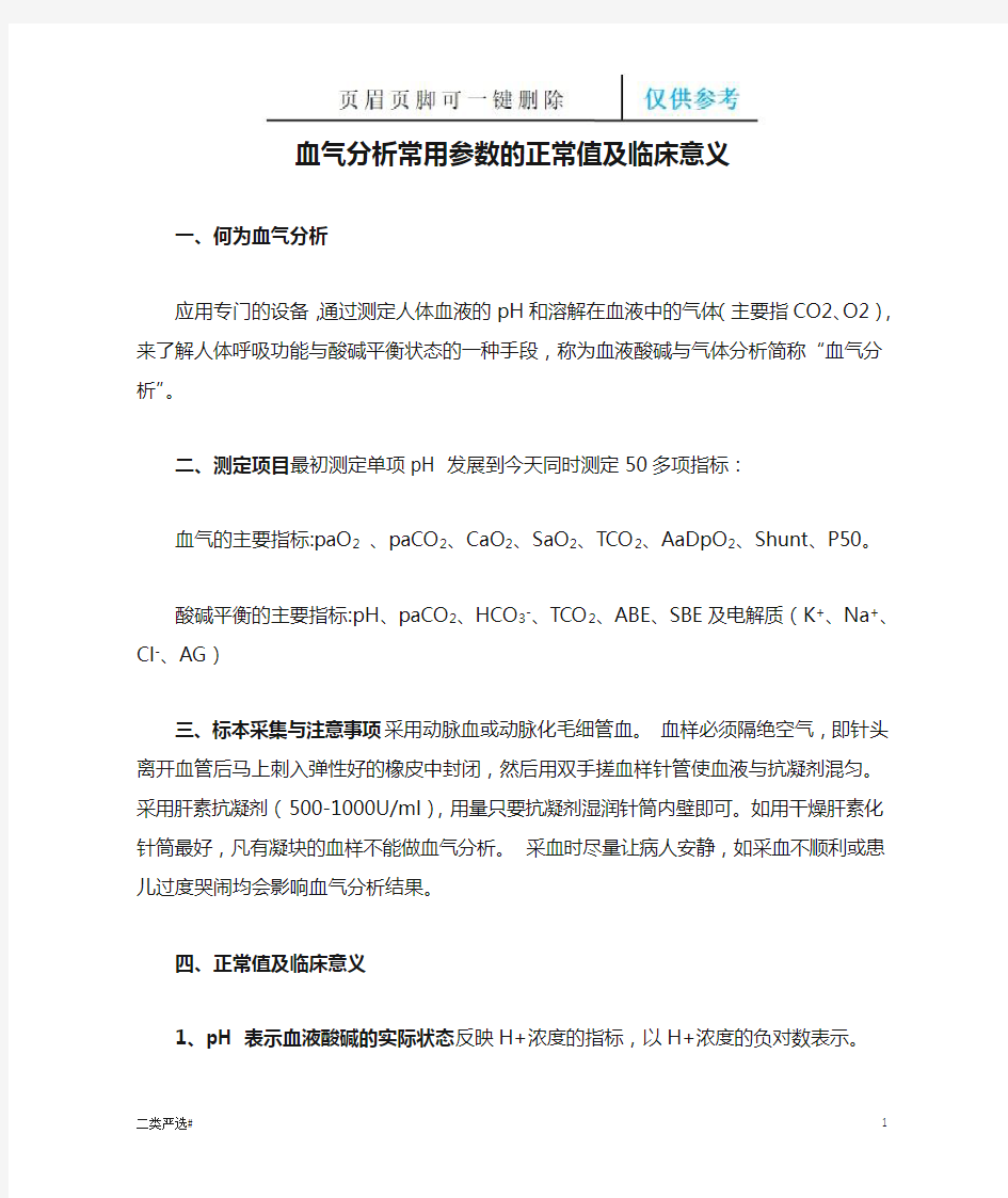 血气分析常用参数的正常值及临床意义(特选参考)