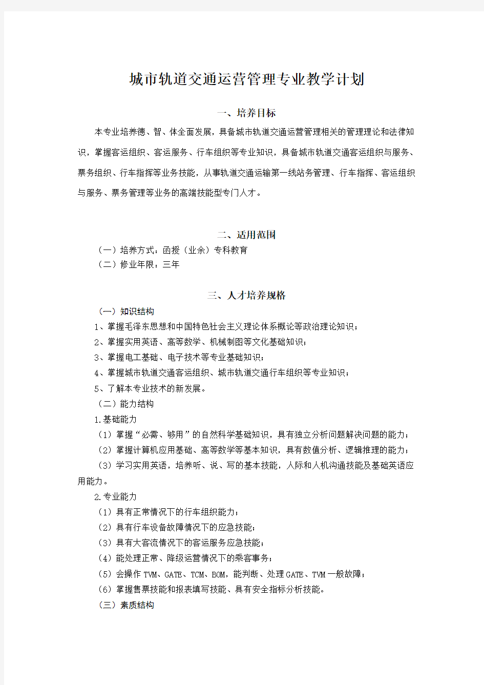 城轨运营管理教学计划百度