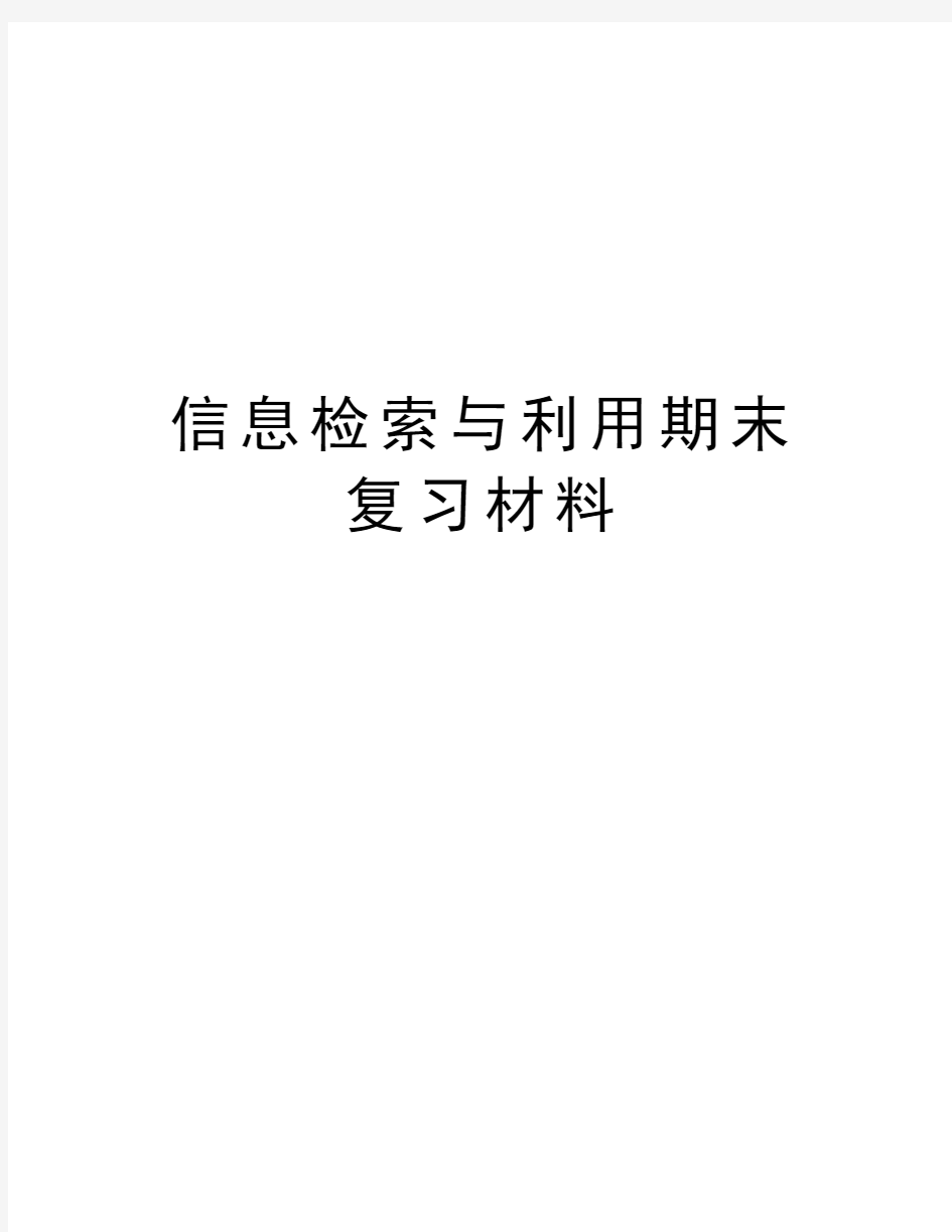 信息检索与利用期末复习材料复习过程