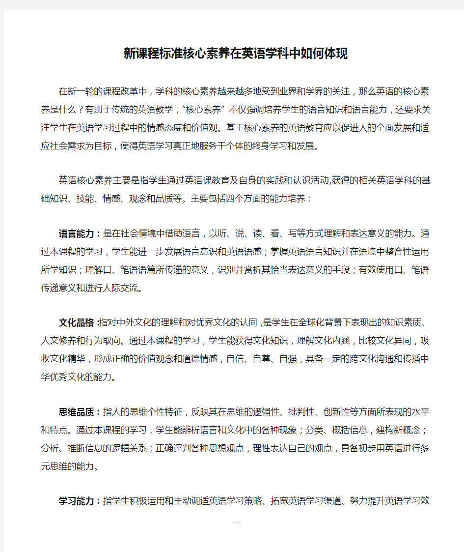 新课程标准核心素养在英语学科中如何体现