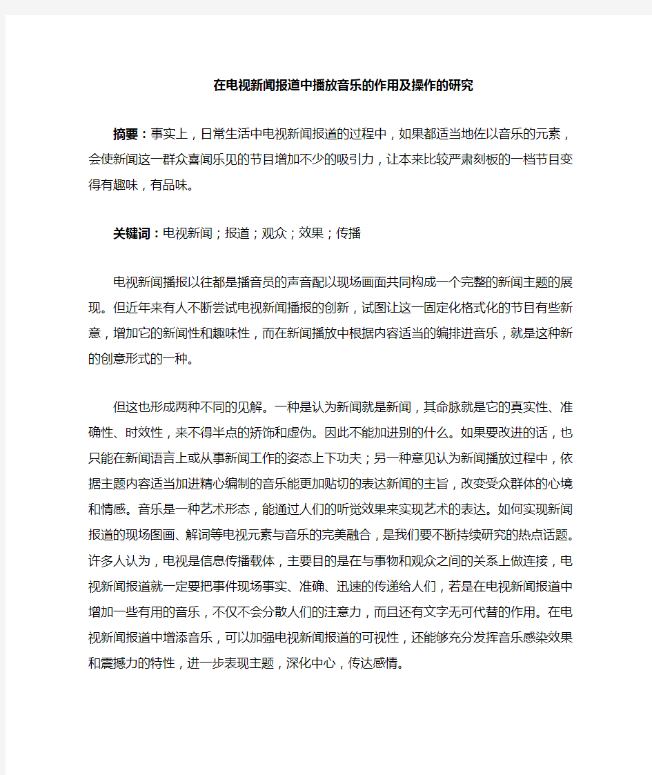 在电视新闻报道中播放音乐的作用及操作的研1