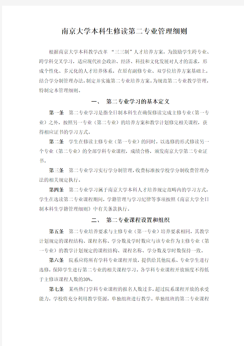 南京大学本科生修读第二专业(含副修、双学位)管理细则