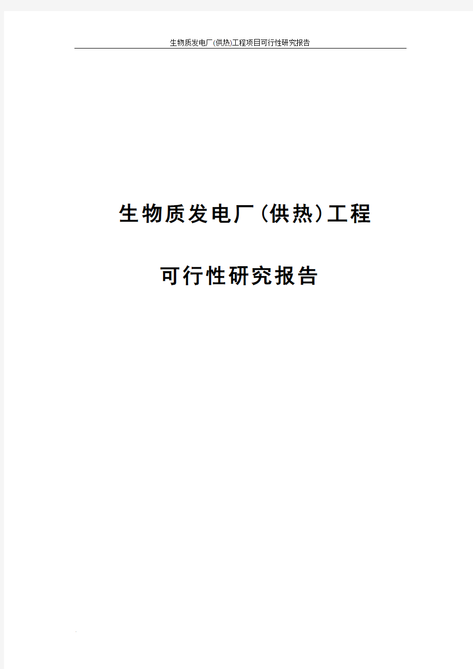 生物质发电厂(供热)工程项目可行性研究报告