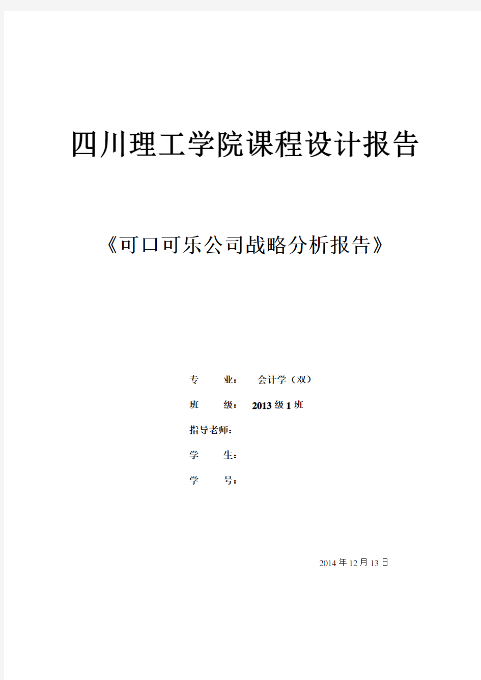 可口可乐公司战略分析报告(PESTN,行业环境分析,波特五力分析法,SWOT分析法)