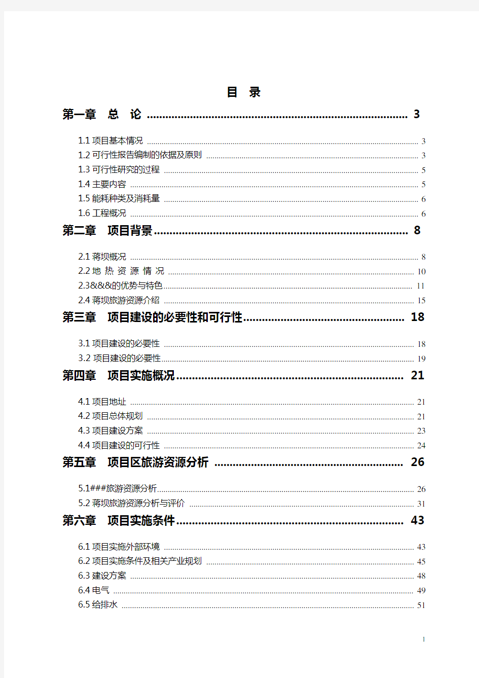 某地旅游项目可行性研究报告