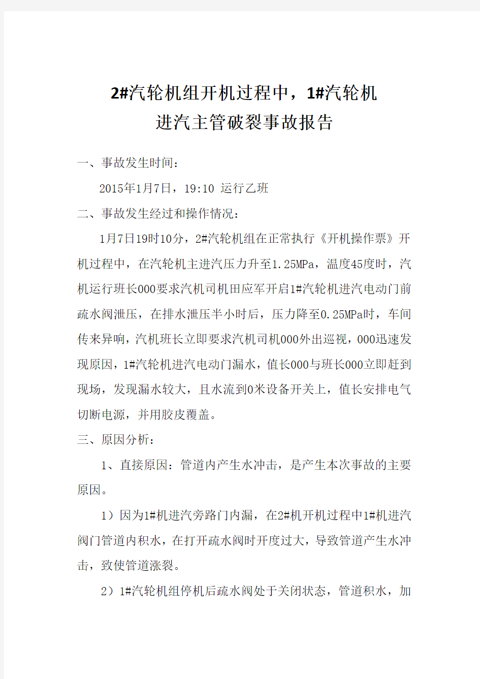 运行人员误操作事故分析报告