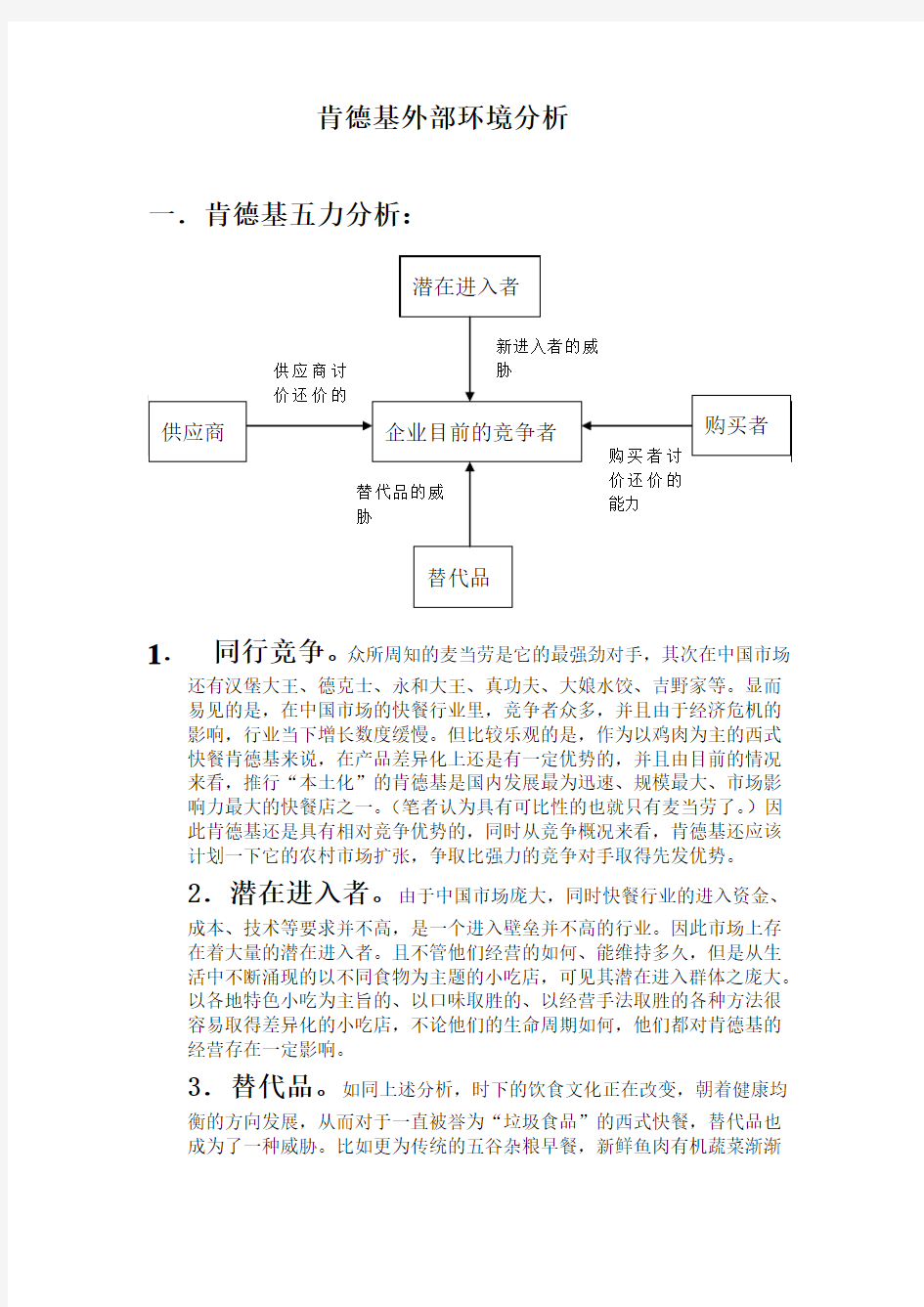 肯德基外部环境分析