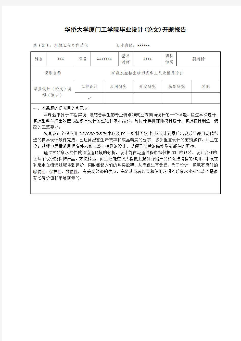 矿泉水瓶挤出吹塑成型工艺开题报告