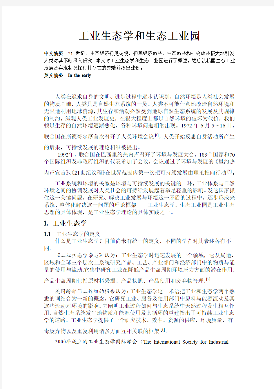 工业生态学和生态工业园