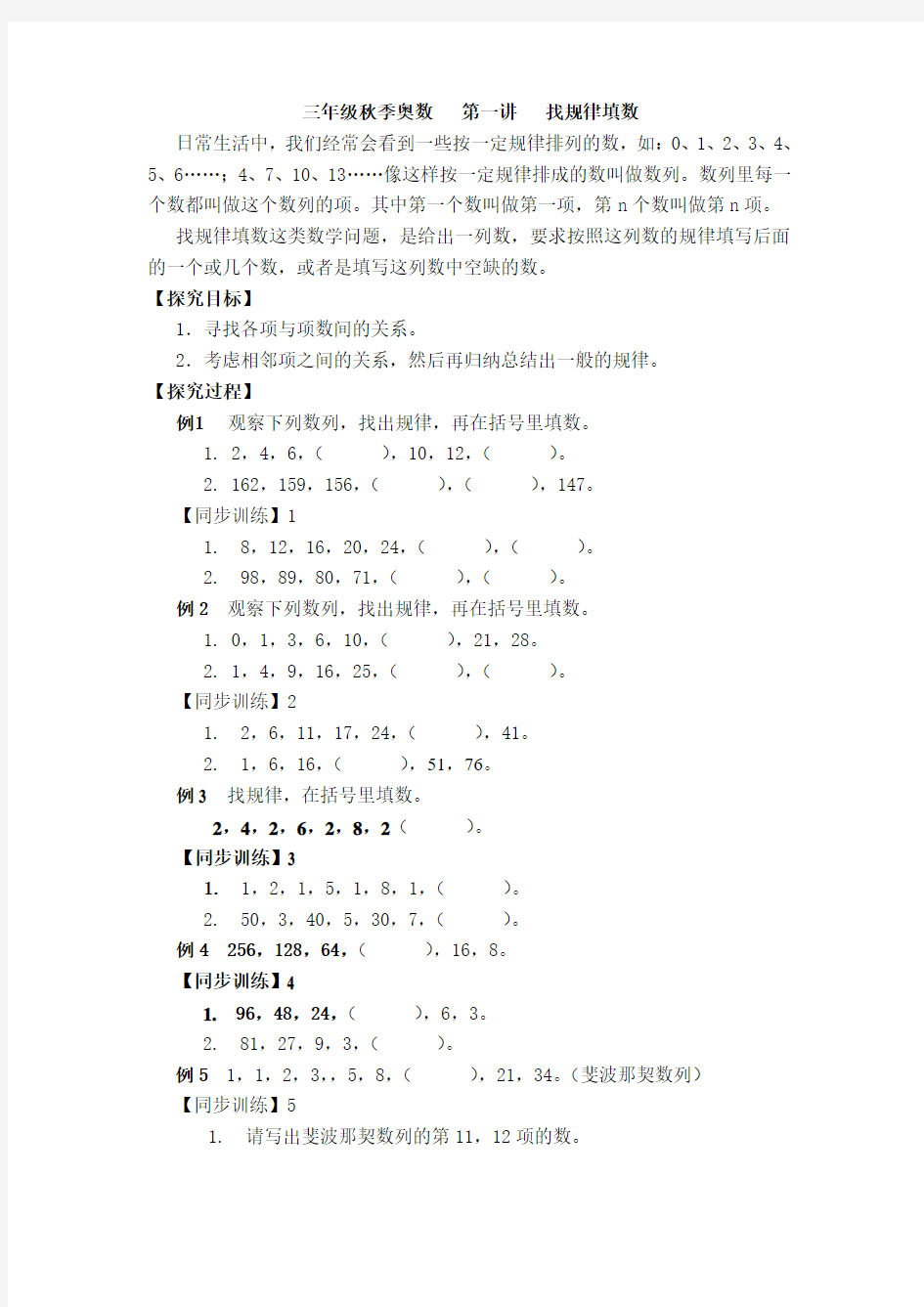 三年级秋季奥数   第一讲   找规律填数