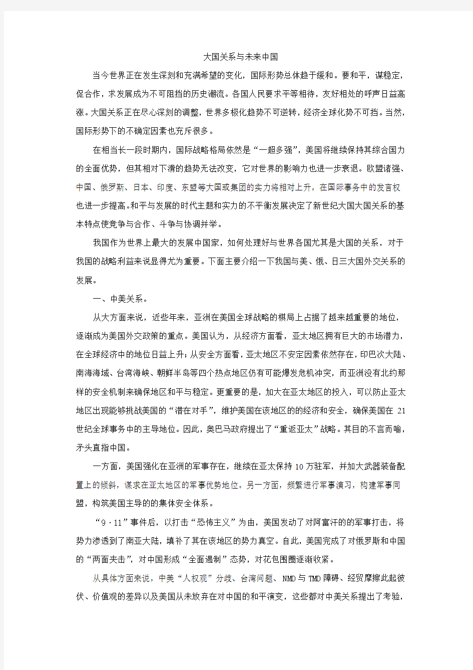 大国关系与未来中国