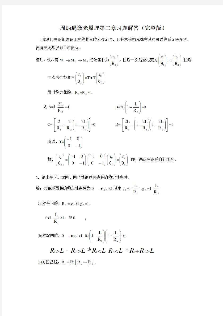 周炳琨激光原理第二章习题解答(完整版)