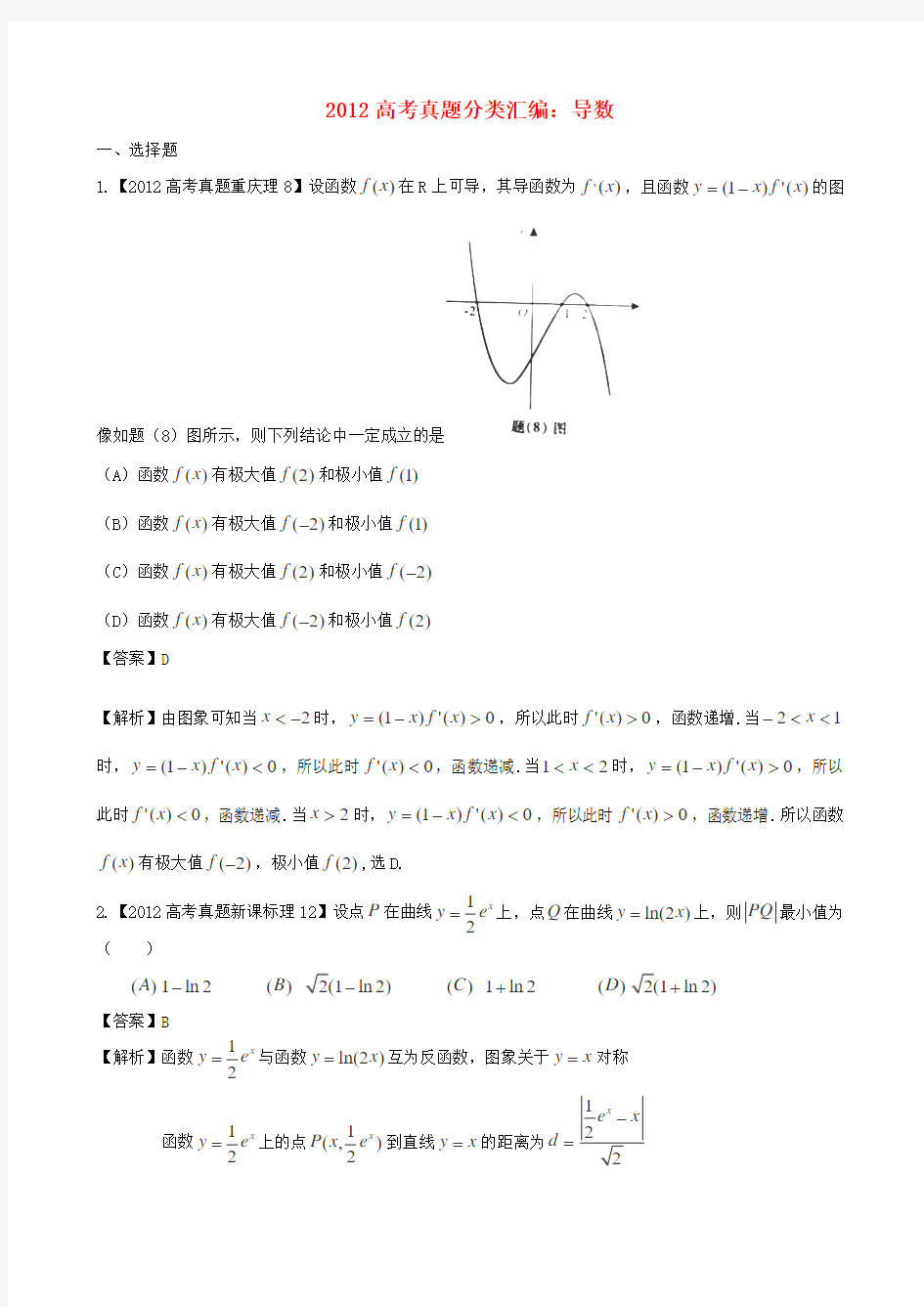 2012年高考数学真题汇编3 导数 理( 解析版)