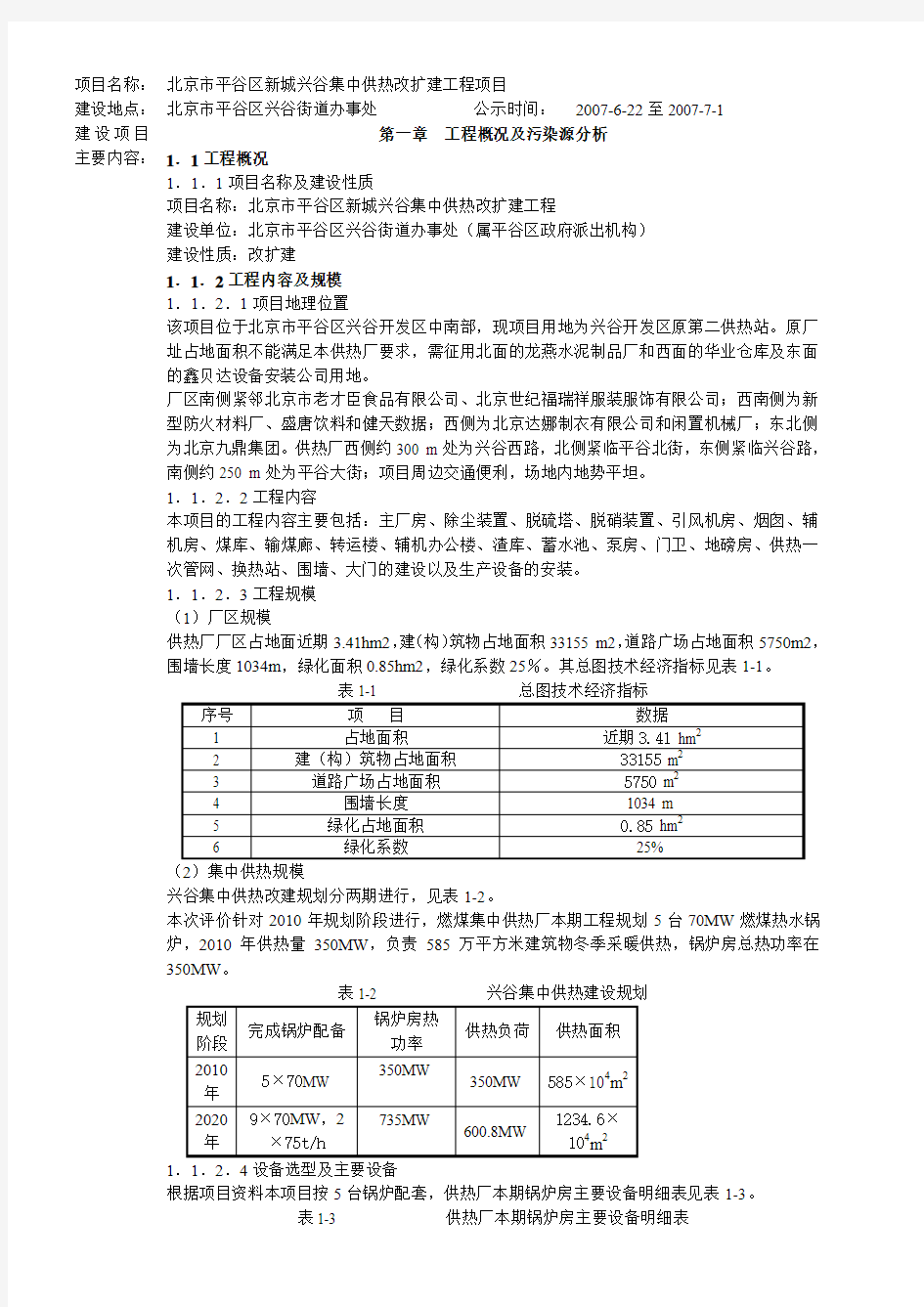 北京市平谷区新城兴谷集中供热改扩建工程项目